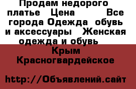 Продам недорого  платье › Цена ­ 900 - Все города Одежда, обувь и аксессуары » Женская одежда и обувь   . Крым,Красногвардейское